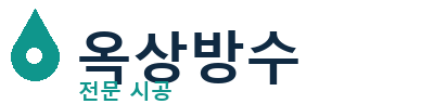 고창군 옥상방수 전문 시공 | 누수 보수