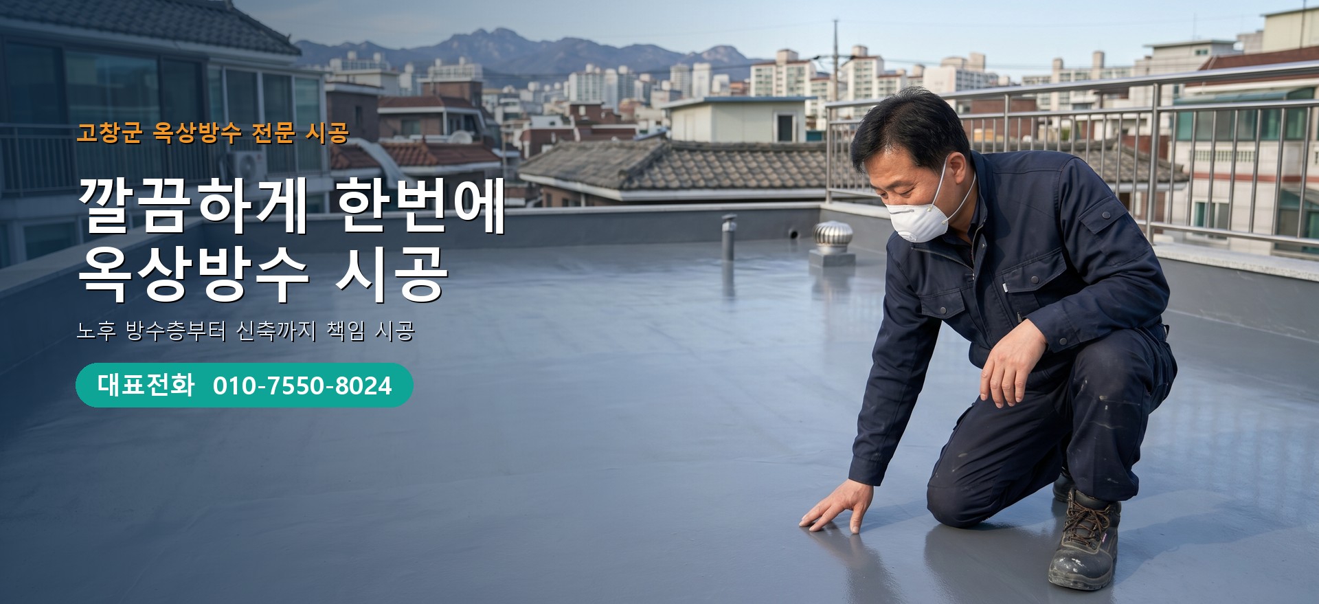 옥상방수 전문 시공업체 메인 비주얼